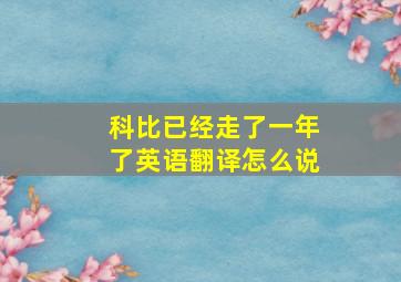 科比已经走了一年了英语翻译怎么说