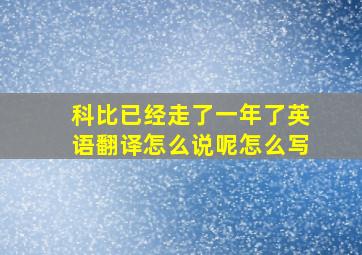 科比已经走了一年了英语翻译怎么说呢怎么写