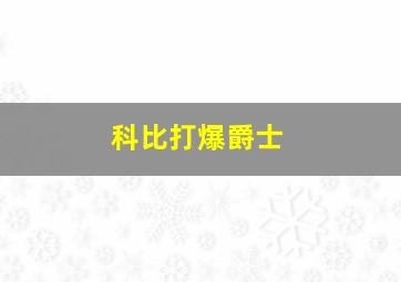 科比打爆爵士