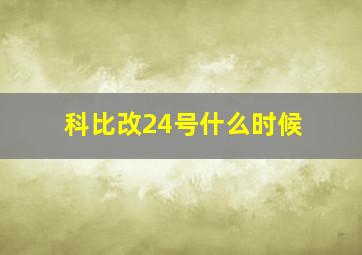 科比改24号什么时候