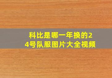 科比是哪一年换的24号队服图片大全视频