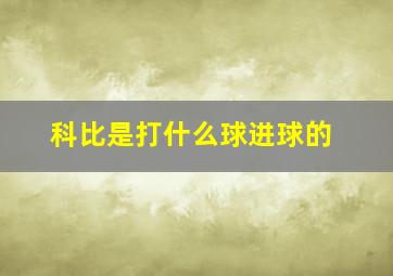 科比是打什么球进球的