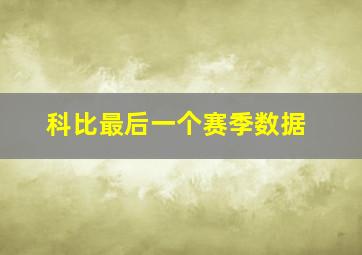 科比最后一个赛季数据