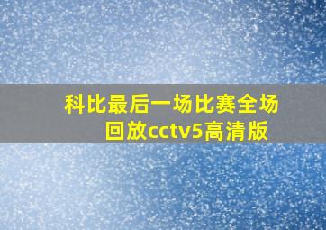 科比最后一场比赛全场回放cctv5高清版