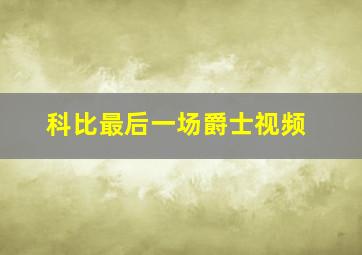 科比最后一场爵士视频