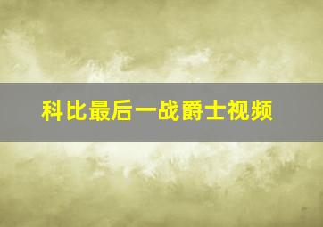 科比最后一战爵士视频