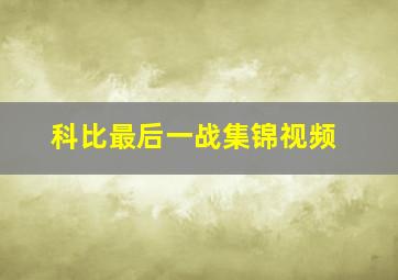 科比最后一战集锦视频