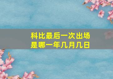 科比最后一次出场是哪一年几月几日