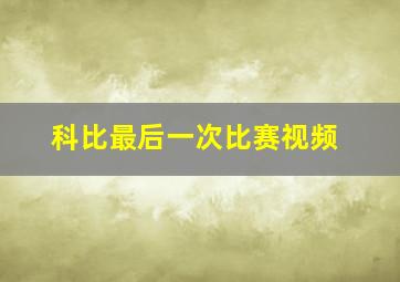 科比最后一次比赛视频