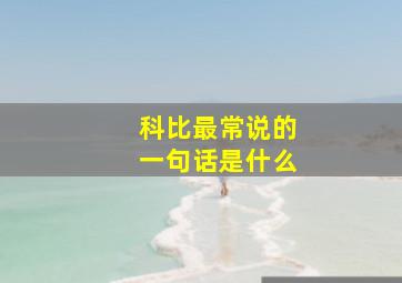 科比最常说的一句话是什么