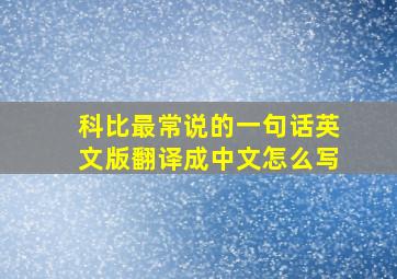 科比最常说的一句话英文版翻译成中文怎么写