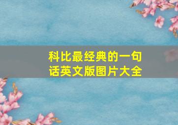 科比最经典的一句话英文版图片大全