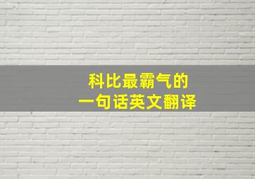 科比最霸气的一句话英文翻译