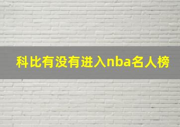 科比有没有进入nba名人榜