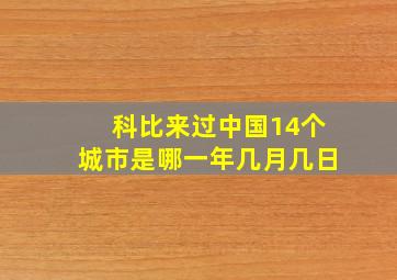 科比来过中国14个城市是哪一年几月几日