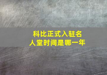 科比正式入驻名人堂时间是哪一年