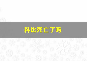 科比死亡了吗