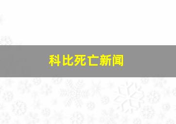 科比死亡新闻