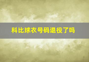 科比球衣号码退役了吗