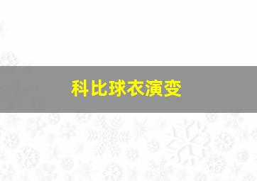 科比球衣演变