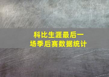 科比生涯最后一场季后赛数据统计