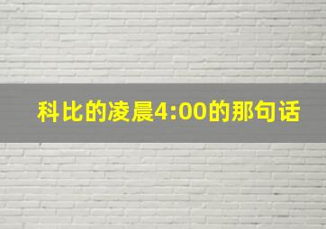 科比的凌晨4:00的那句话