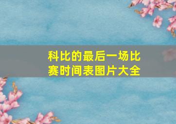 科比的最后一场比赛时间表图片大全