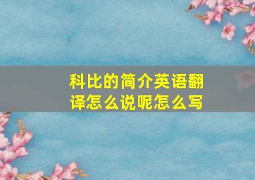 科比的简介英语翻译怎么说呢怎么写