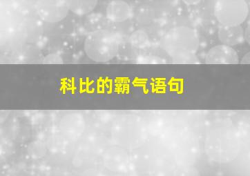 科比的霸气语句