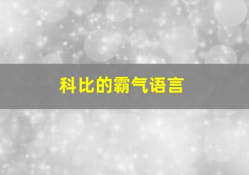 科比的霸气语言