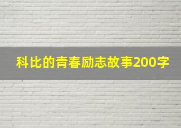 科比的青春励志故事200字