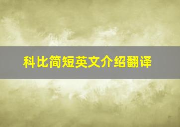 科比简短英文介绍翻译