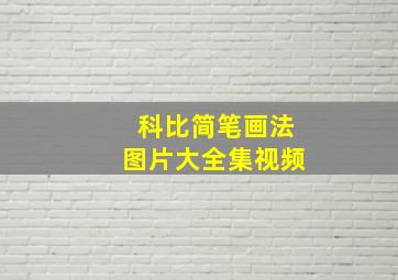 科比简笔画法图片大全集视频