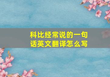 科比经常说的一句话英文翻译怎么写