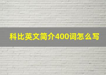 科比英文简介400词怎么写