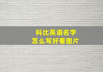 科比英语名字怎么写好看图片