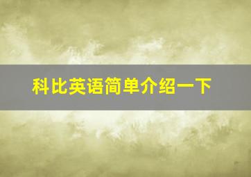 科比英语简单介绍一下