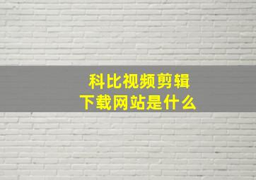 科比视频剪辑下载网站是什么