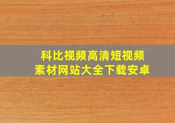 科比视频高清短视频素材网站大全下载安卓