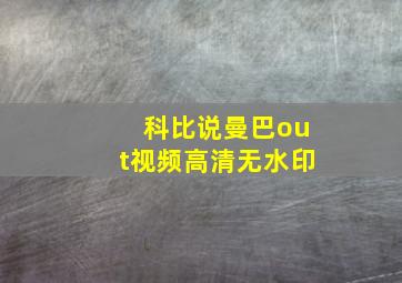 科比说曼巴out视频高清无水印