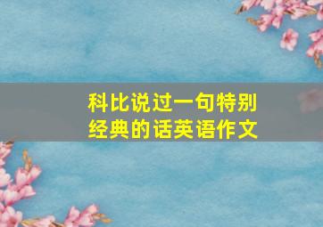 科比说过一句特别经典的话英语作文