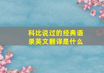 科比说过的经典语录英文翻译是什么