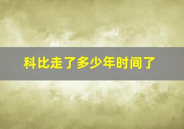 科比走了多少年时间了