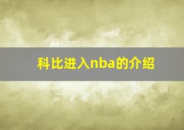 科比进入nba的介绍