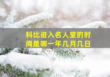 科比进入名人堂的时间是哪一年几月几日