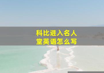 科比进入名人堂英语怎么写