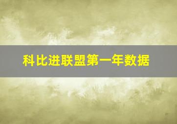 科比进联盟第一年数据