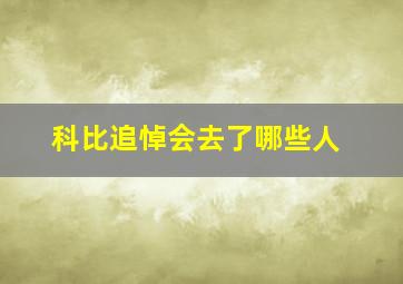 科比追悼会去了哪些人