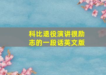 科比退役演讲很励志的一段话英文版