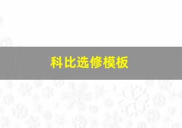 科比选修模板